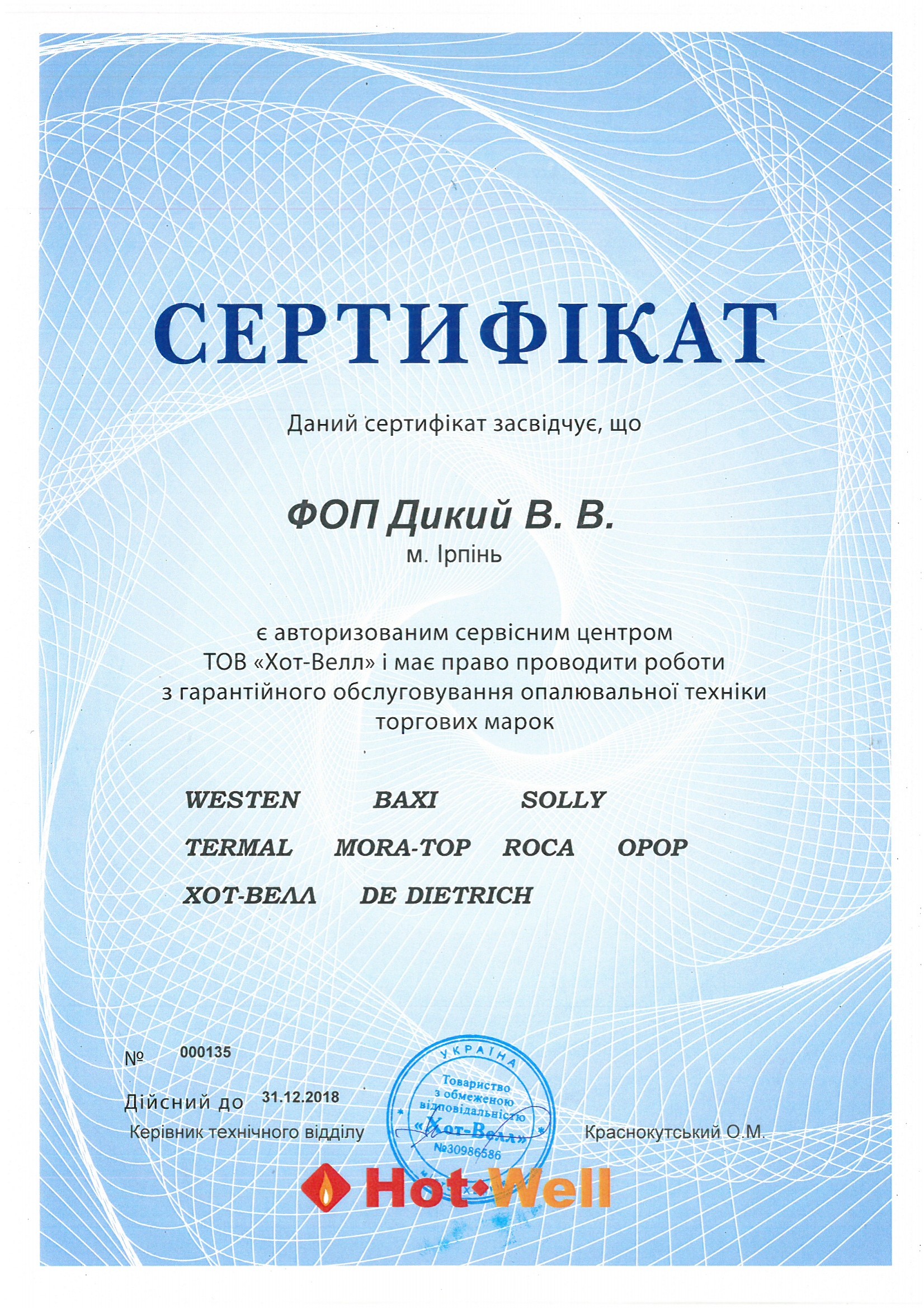 Сертифікат ТОВ "Хот-Велл". Сервісний центр KOTLOV, Ірпінь.